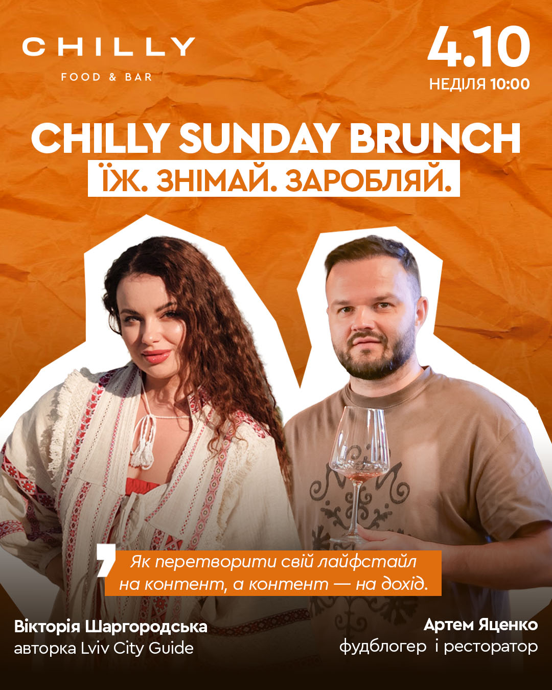 CHILLY SUNDAY BRUNCH: ЇЖ. ЗНІМАЙ. ЗАРОБЛЯЙ